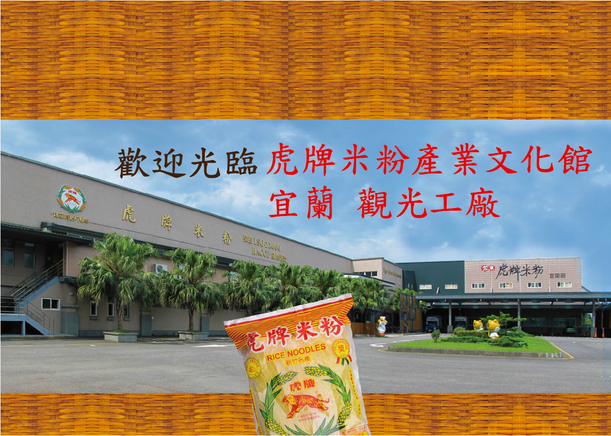 虎牌米粉那個年代觀光工廠