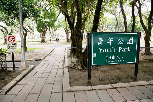 青年公園飛行探索遊戲場