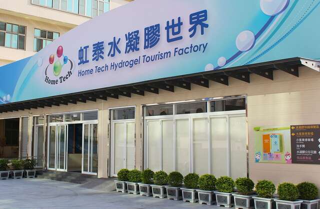 虹泰水凝膠世界觀光工廠