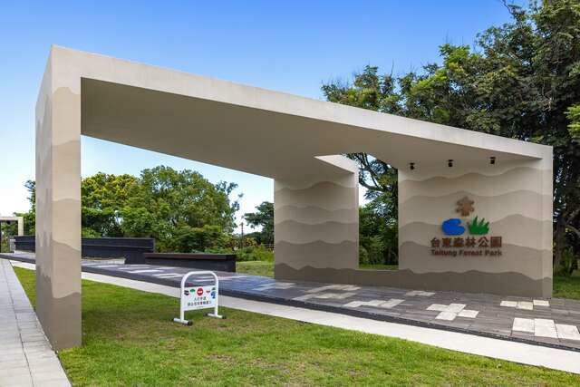 台東森林公園