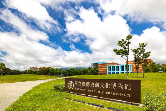 國立臺灣史前文化博物館 (南科考古館)